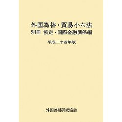 外国為替・貿易小六法―別冊 協定・国際金融関係編〈平成24年版〉 [単行本]
