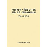 外国為替・貿易小六法―別冊 協定・国際金融関係編〈平成24年版〉 [単行本]