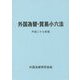 外国為替・貿易小六法〈平成27年版〉 [単行本]