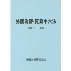 外国為替・貿易小六法〈平成27年版〉 [単行本]