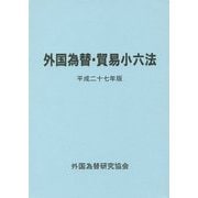 外国為替・貿易小六法〈平成27年版〉 [単行本]