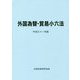 外国為替・貿易小六法〈平成31年版〉 [単行本]