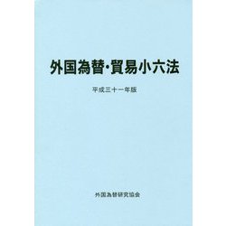 外国為替・貿易小六法〈平成31年版〉 [単行本]