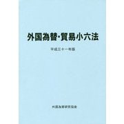 外国為替・貿易小六法〈平成31年版〉 [単行本]