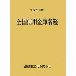 全国信用金庫名鑑〈平成25年版〉 第51版 [事典辞典]