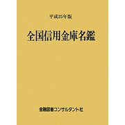 全国信用金庫名鑑〈平成25年版〉 第51版 [事典辞典]