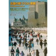 北国の街づくりと景観―気候に結びつけた都市デザイン [単行本]