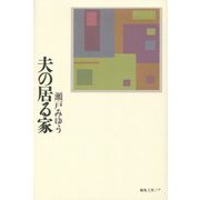 夫の居る家 [単行本]