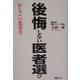 後悔しない医者選び―かしこい患者学 [単行本]