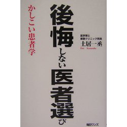 後悔しない医者選び―かしこい患者学 [単行本]