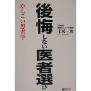 後悔しない医者選び―かしこい患者学 [単行本]