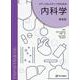 メディカルスタッフのための内科学 [単行本]