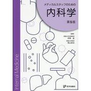 メディカルスタッフのための内科学 [単行本]