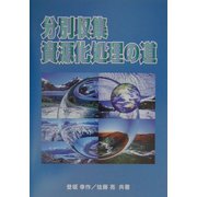分別収集資源化処理の道 [単行本]