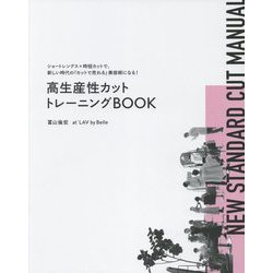 高生産性カットトレーニングBOOK―ショートレングス×時短カットで、新しい時代の「カットで売れる」美容師になる！ [単行本]