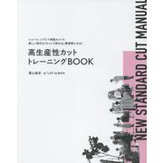 高生産性カットトレーニングBOOK―ショートレングス×時短カットで、新しい時代の「カットで売れる」美容師になる！ [単行本]
