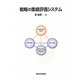 戦略の業績評価システム [単行本]