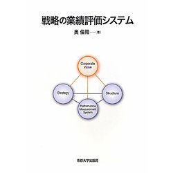 戦略の業績評価システム [単行本]