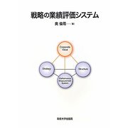 戦略の業績評価システム [単行本]