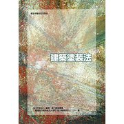建築塗装法―厚生労働省認定教材 改定2版 [単行本]
