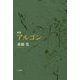 歌集 アルゴン [単行本]