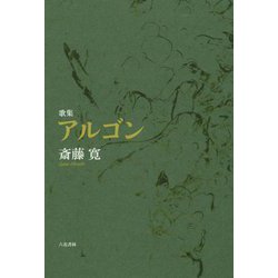 歌集 アルゴン [単行本]