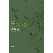 歌集 アルゴン [単行本]