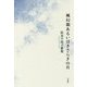 風幻領あるいはきさらぎの月―松本千枝子歌集 [単行本]