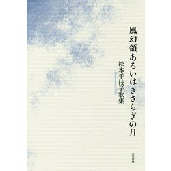 風幻領あるいはきさらぎの月―松本千枝子歌集 [単行本]