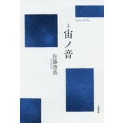 句集 宙（ソラ）ノ音（ネ） [単行本]