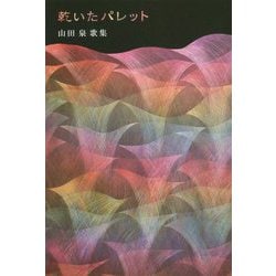 乾いたパレット―山田泉歌集 [単行本]