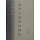 漢字の哲学的解説 [単行本]