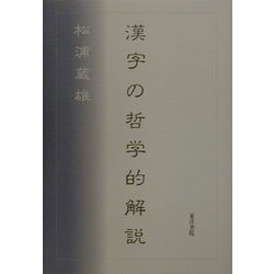 漢字の哲学的解説 [単行本]