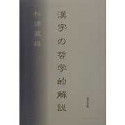 漢字の哲学的解説 [単行本]