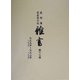 盛岡藩家老席日記 雑書〈第16巻〉 [全集叢書]