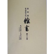 盛岡藩家老席日記 雑書〈第16巻〉 [全集叢書]