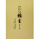 盛岡藩家老席日記 雑書〈第17巻〉 [全集叢書]
