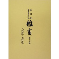 盛岡藩家老席日記 雑書〈第17巻〉 [全集叢書]