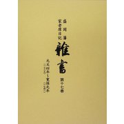 盛岡藩家老席日記 雑書〈第17巻〉 [全集叢書]