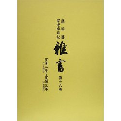 盛岡藩家老席日記 雑書〈第18巻〉寛保二年（一七四二）～寛保三年（一七四三） [全集叢書]