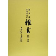 盛岡藩家老席日記 雑書〈第18巻〉寛保二年（一七四二）～寛保三年（一七四三） [全集叢書]