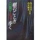 樹のごときもの歩く [単行本]