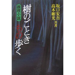 樹のごときもの歩く [単行本]