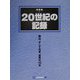 写真集・20世紀の記録―岡山、そして日本、世界の100年 [単行本]