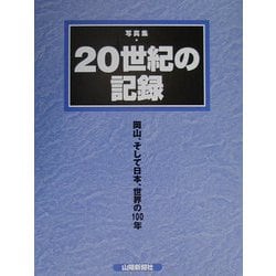 写真集・20世紀の記録―岡山、そして日本、世界の100年 [単行本]