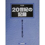 写真集・20世紀の記録―岡山、そして日本、世界の100年 [単行本]