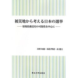 被災地から考える日本の選挙―情報技術活用の可能性を中心に [単行本]