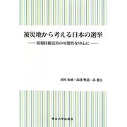被災地から考える日本の選挙―情報技術活用の可能性を中心に [単行本]