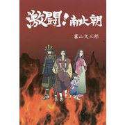激闘！南北朝 [単行本]