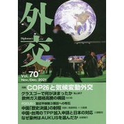 外交〈Vol.70〉特集 COP26と気候変動外交 [全集叢書]